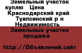 Земельный участок куплю › Цена ­ 2 500 000 - Краснодарский край, Туапсинский р-н Недвижимость » Земельные участки продажа   